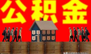 急用钱怎么把公积金取出来